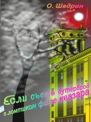 cover image of Если съешь бутерброд с ломтиком филе квазара